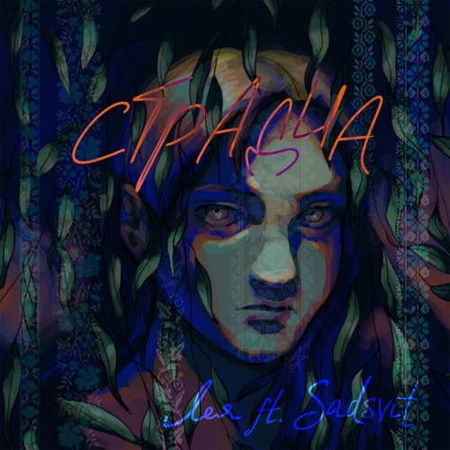 cover for track Страдча of artist Лея, SadSvit