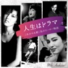 麻倉未稀 - The breath of life