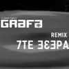 Седемте езера (Grafa Remix) - Single album lyrics, reviews, download