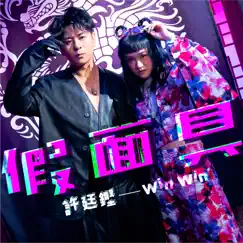 假面具 - Single by Alfred Hui & WinWin 楊安妮 album reviews, ratings, credits
