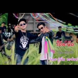 ก้อง ห้วยไร่ - โอ้ละน้อ (feat. ปู่จ๋าน ลองไมค์)