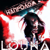 Напролом - Louna