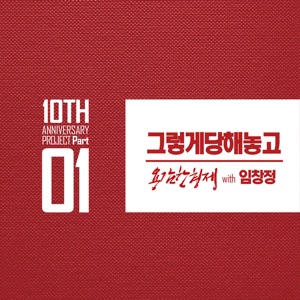 그렇게 당해놓고 (용감한형제 10주년 앨범, Pt. 1) - Single