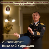 Дирижирует Николай Кириллов (feat. Николай Кириллов) - Alexandrov Ensemble