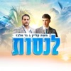 לנסות - Single