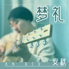 梦礼 - Single