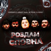 Роздам сповна (feat. alyona alyona) artwork