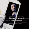 Мъжът на 60