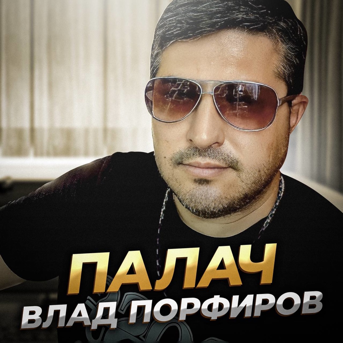 Влад Порфиров – Палач: слушать и скачать mp3 песню