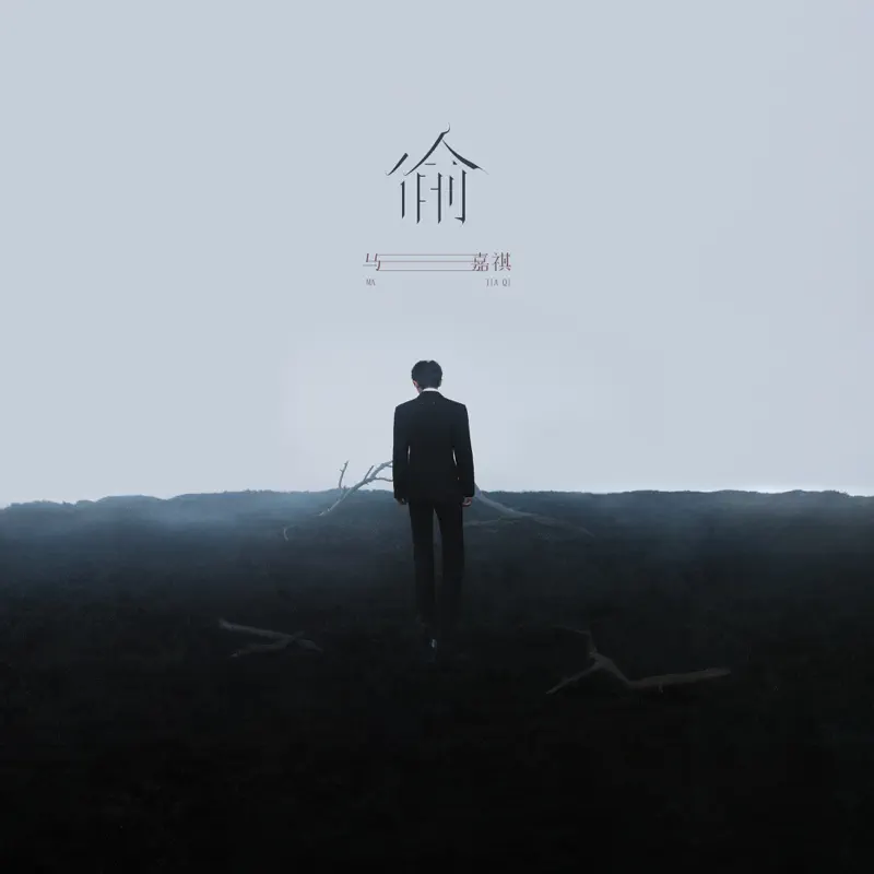 马嘉祺 - 偷 - Single (2022) [iTunes Plus AAC M4A]-新房子