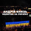 Молитва за Україну - Single