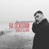 На осколки - EP