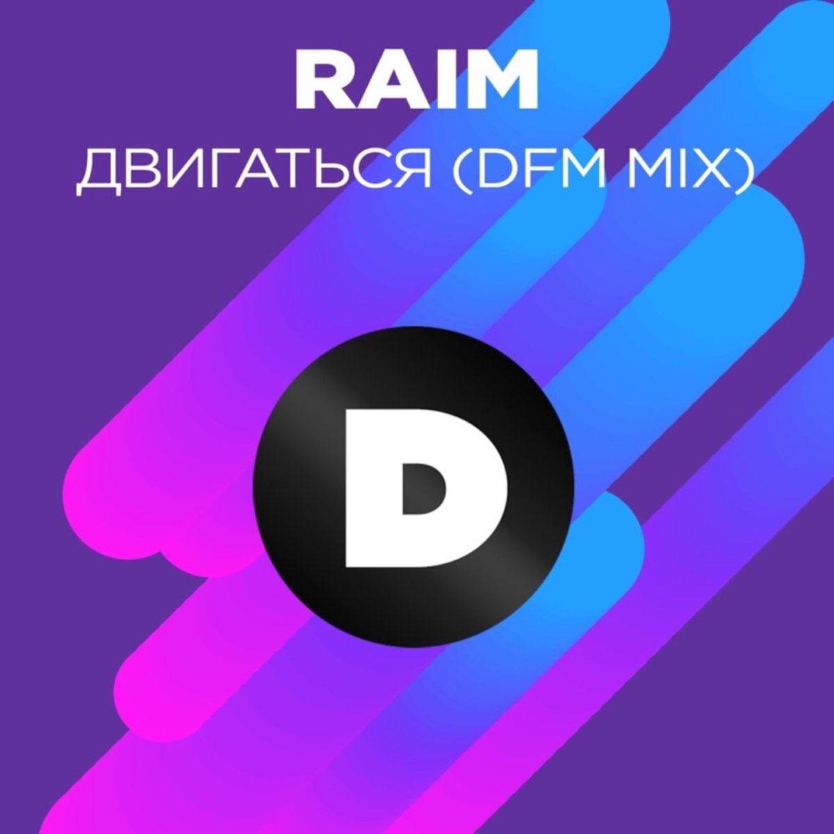 DFM Mix. Raim двигаться. Raim двигаться обложка. Песня двигаться Raim.