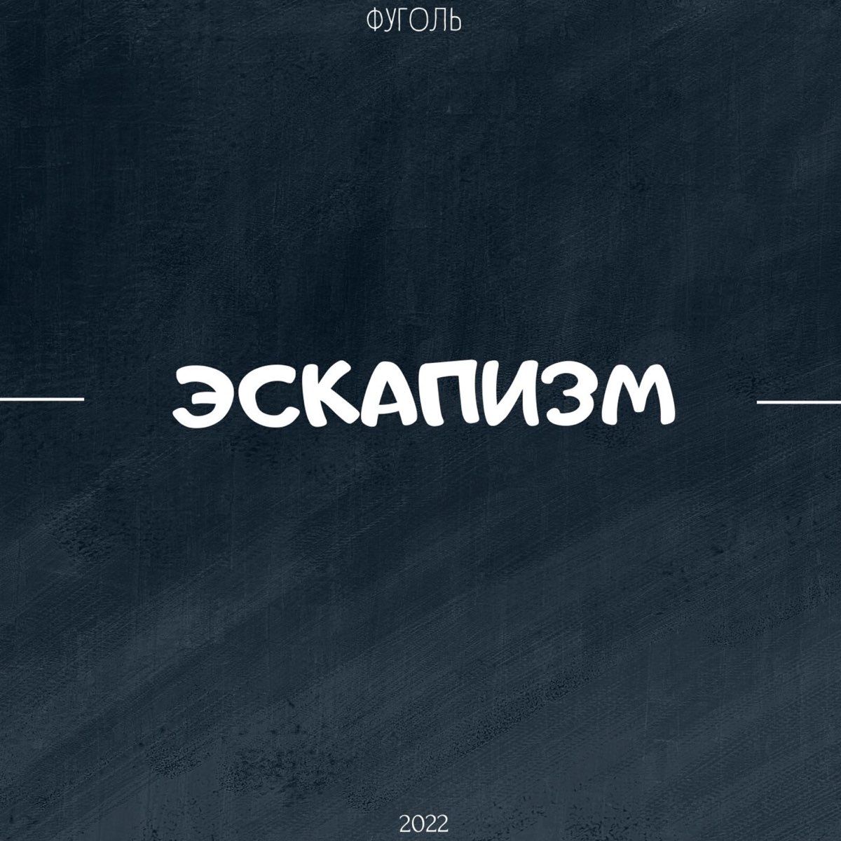 Что такое эскапизм. Что такое эскапизм