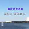 Gyeongpodae Gyeongpo Lake - EP album lyrics, reviews, download