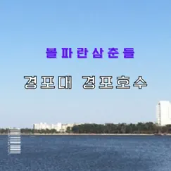 Gyeongpodae Gyeongpo Lake - EP by Blue cheek Uncles album reviews, ratings, credits