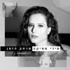 מרחק הזמן - Single album lyrics, reviews, download
