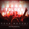 Поки молоді (Instrumental) - TOLOKA