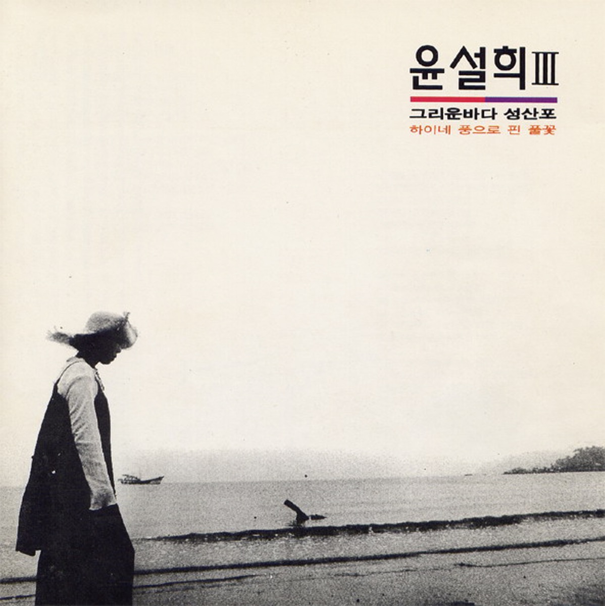 Seolhee Yoon – Seongsanpo The Sea that I Miss/Flower Blooming in a Heine Way