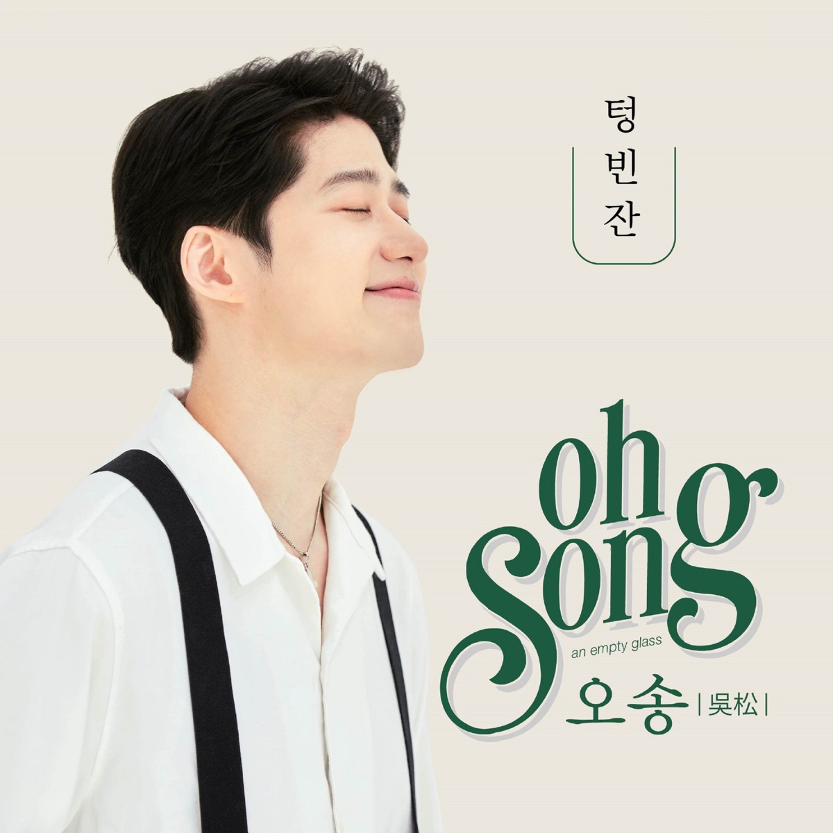 Oh Song – An empty glass – Single