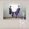 Good Meimei & Kay Huang - 給自己的信