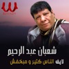 Shaaban Abdelrehem - الناس كتير و مبخفش (لايف)