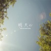 明天21