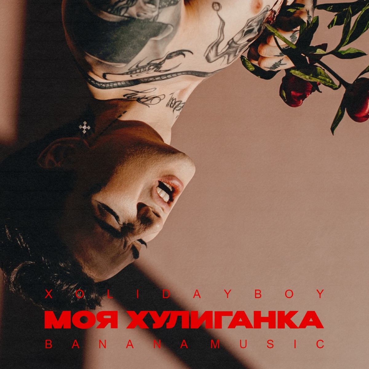 XOLIDAYBOY – Моя хулиганка: слушать и скачать mp3 песню