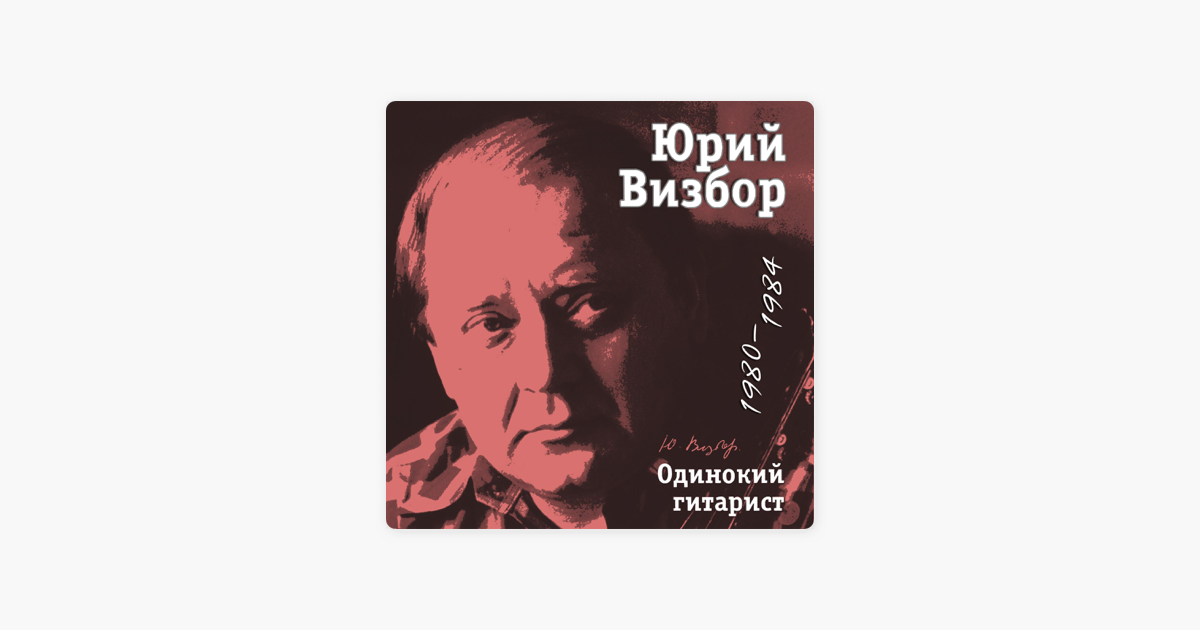 Аудиокниги слушать одиночество. Картинки подарочное издание стихов Рождественский и Визбор.