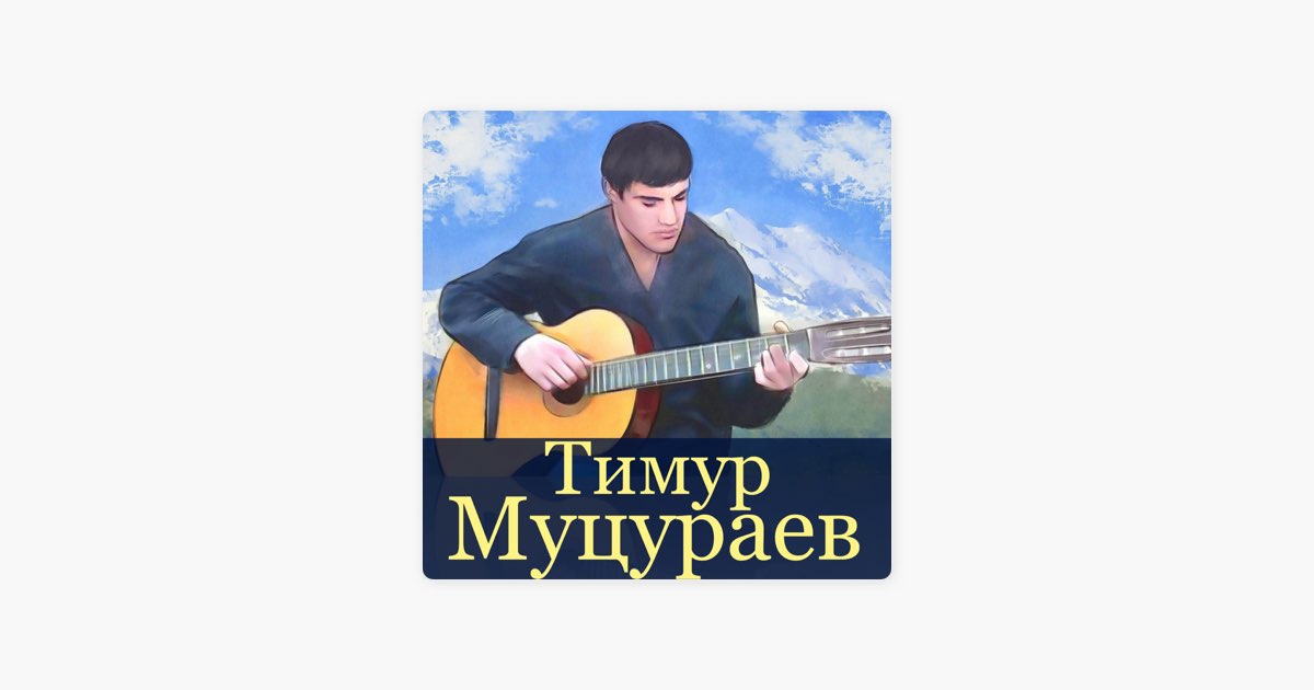 Муцураев я уйду