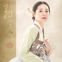 Saimdang, Memoir of Colors (Original Television Soundtrack), Pt. 4 - Single by Lyn album reviews, ratings, credits