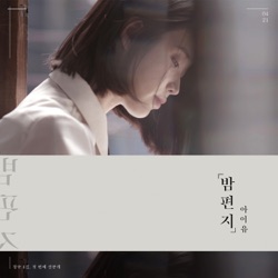 아이유 - 밤편지 Through the Night