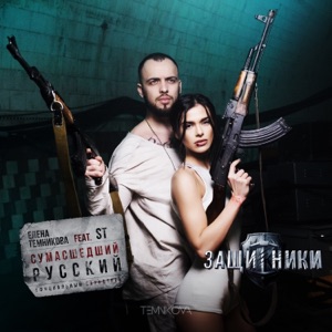 Елена Темникова Сумасшедший русский (feat. ST) [Из к/ф