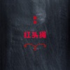 陈劲 - 无言的反抗