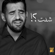 Sheft?! (Demo Version) - Hussain Al Jassmi