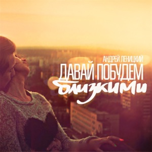Давай побудем близкими - Single