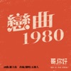 五條人 - 恋曲1980(电影《哥,你好》)