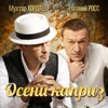 Осени каприз - Single