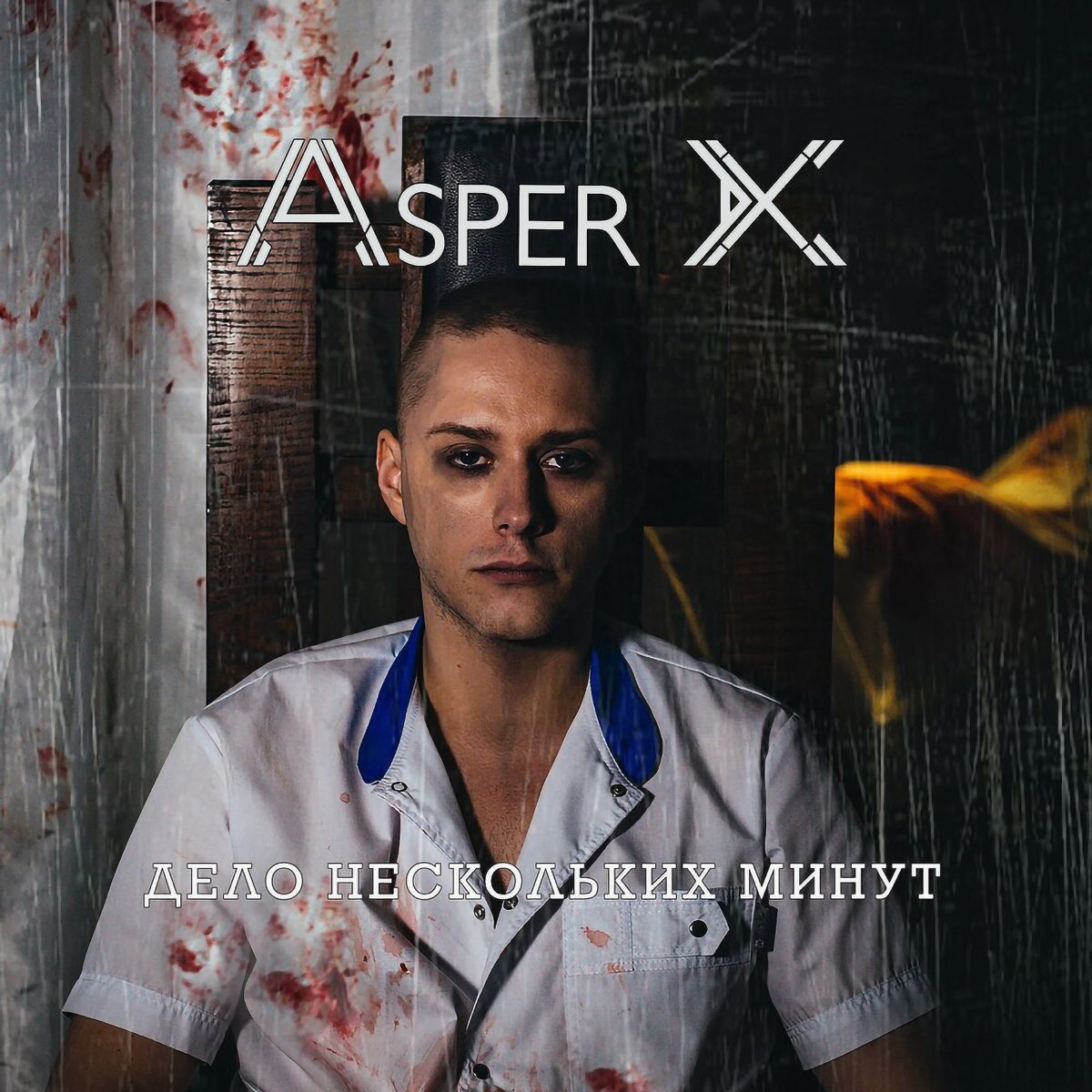 Пей лечись люби asper. Певец Asper. Asper x дело нескольких минут. Asper x тим Эрна. Аспер Икс обложка альбома.
