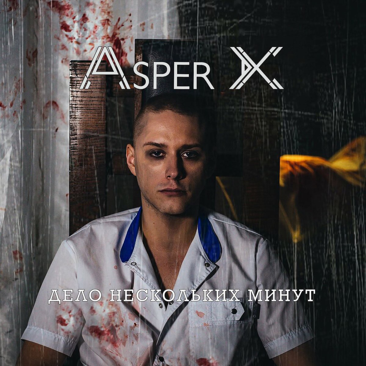 Дело несколько. Аспер х исполнитель. Аспер х дело нескольких минут. Asper x лицо. Asper x альбомы.