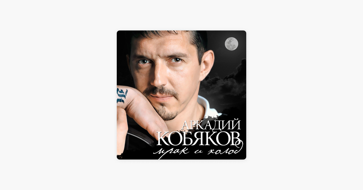 Кобяков. Кобяков я стану ветром для тебя. Завьялов и Кобяков.