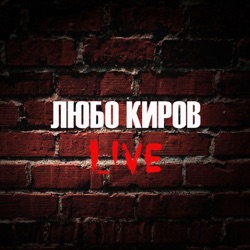 Lubo Kirov - На края на света