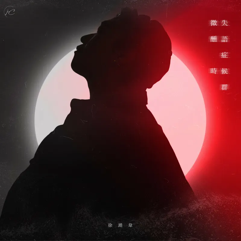 徐澔韋 - 微醺時失語症候群 - Single (2022) [iTunes Plus AAC M4A]-新房子