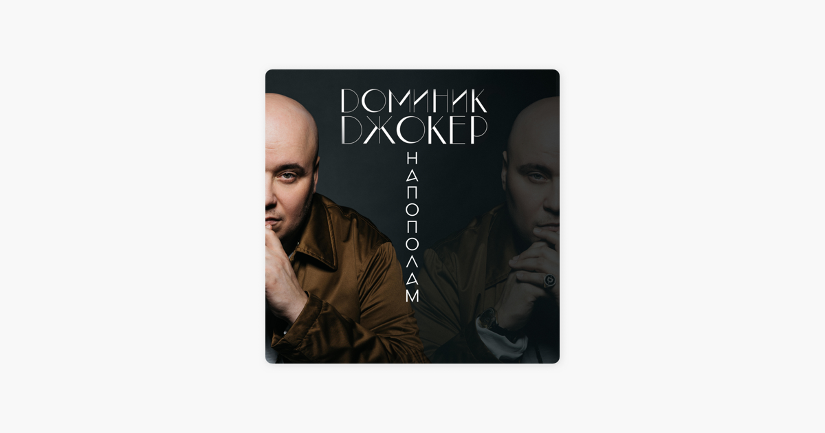ДОМИНИК ДЖОКЕР НАПОПОЛАМ СКАЧАТЬ БЕСПЛАТНО ДОМИНИК ДЖОКЕР НАПОПОЛАМ СКАЧАТЬ БЕСПЛАТНО