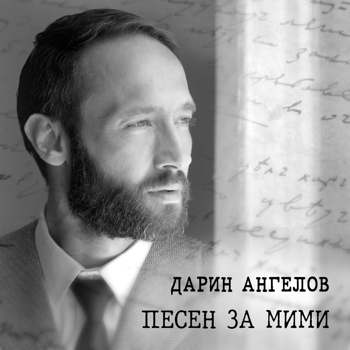 ‎Песен за Мими - Single by Дарин Ангелов on Apple Music