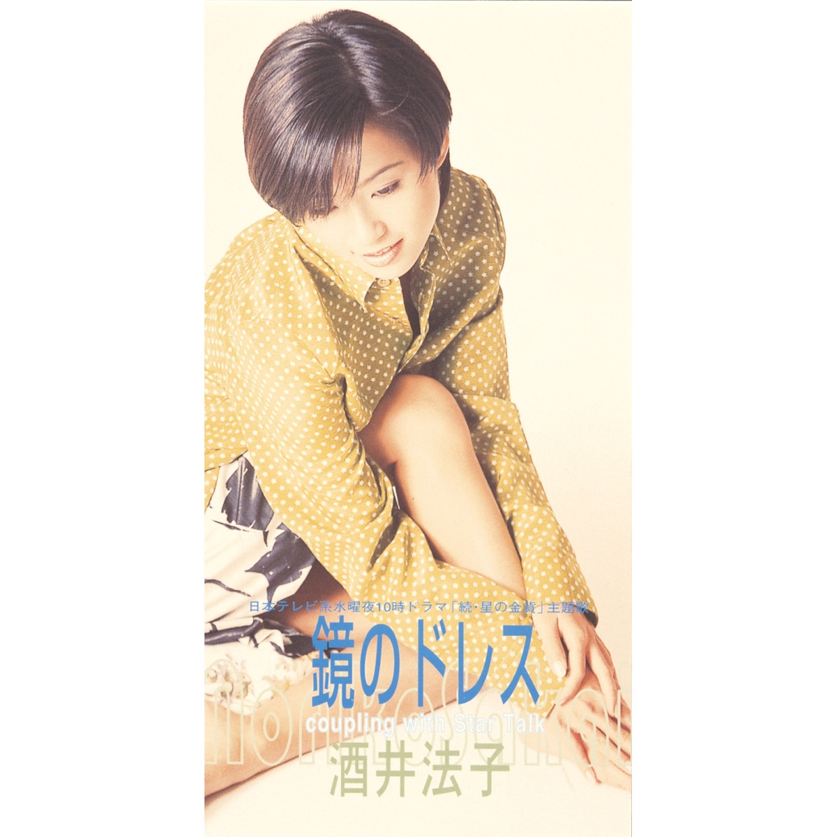 酒井法子 - 鏡のドレス - EP (1996) [iTunes Plus AAC M4A]-新房子