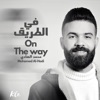 Kle - في الطريق