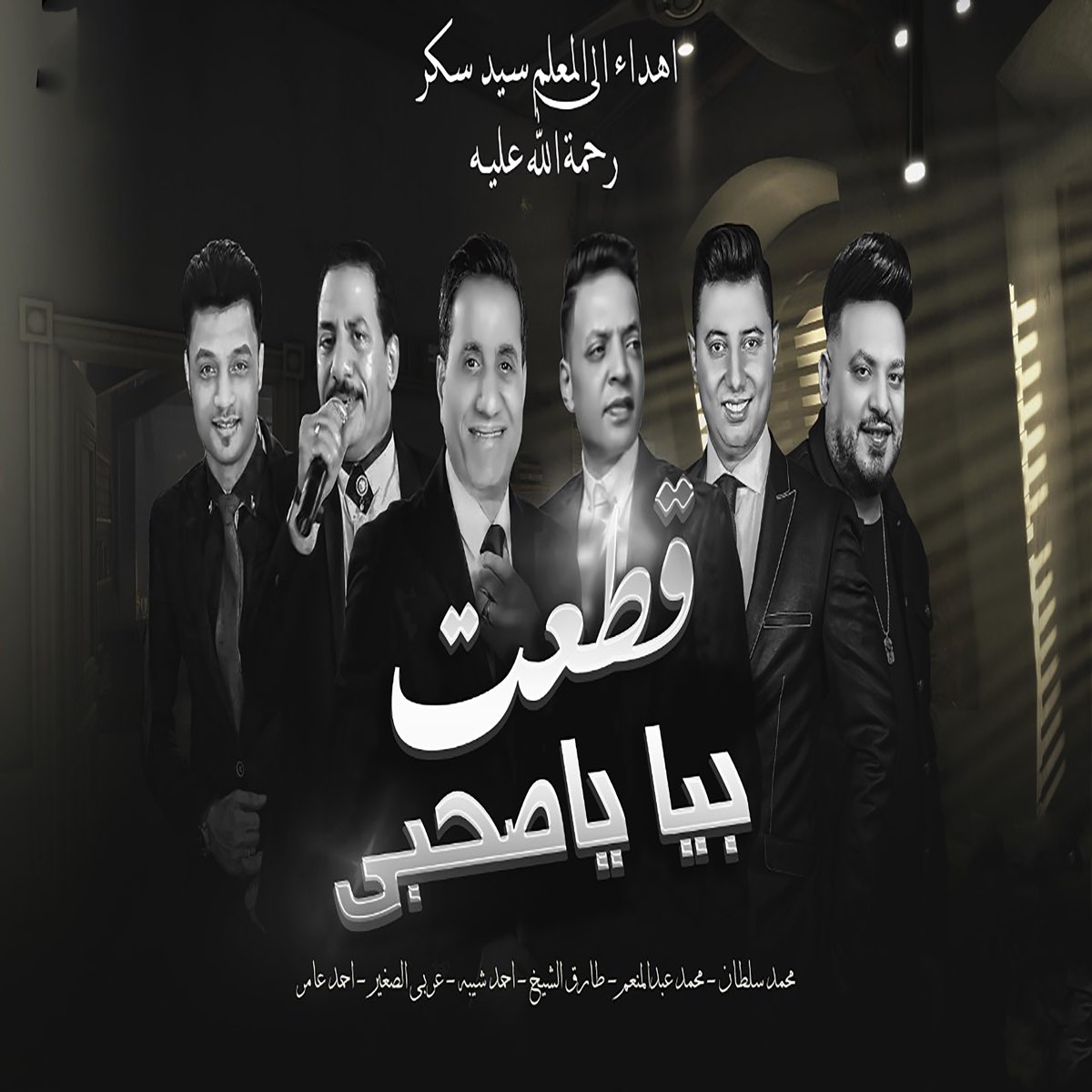 ‎Ataat Bya Ya Sahby - Single by Tarek El Sheikh, Ahmed Sheba, Araby El ...