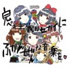 完ペキ主義なセカイにふかんぜんな音楽を♥ ジャケット写真
