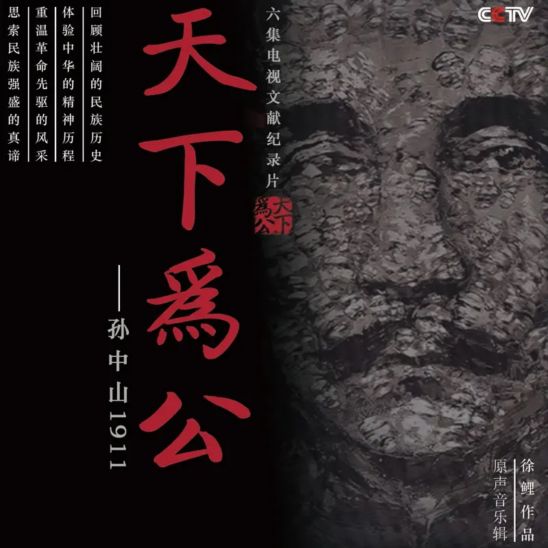 徐鯉 - 紀錄片《天下為公》原聲音樂集 (2022) [iTunes Plus AAC M4A]-新房子